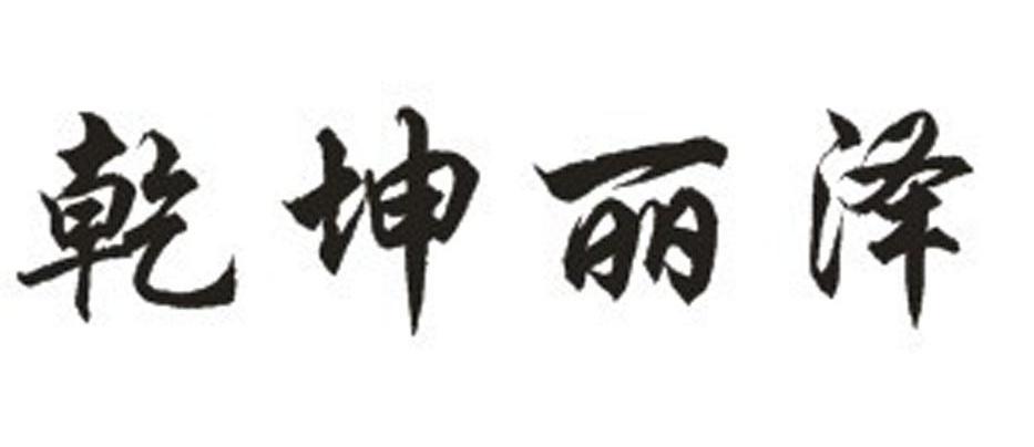 乾坤丽泽