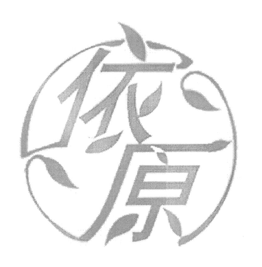 依原