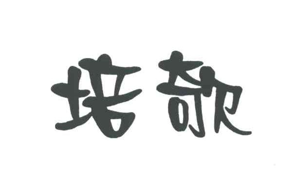 培欹