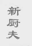 新厨夫