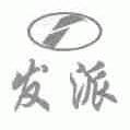 发派