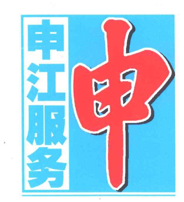 申江服务;申