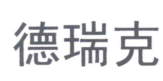 德瑞克