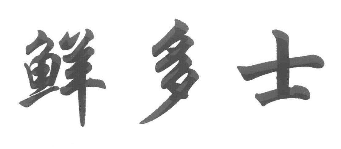 鲜多士