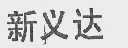 新义达