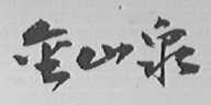 金山泉