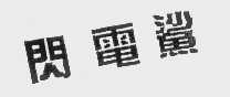 闪电鲨