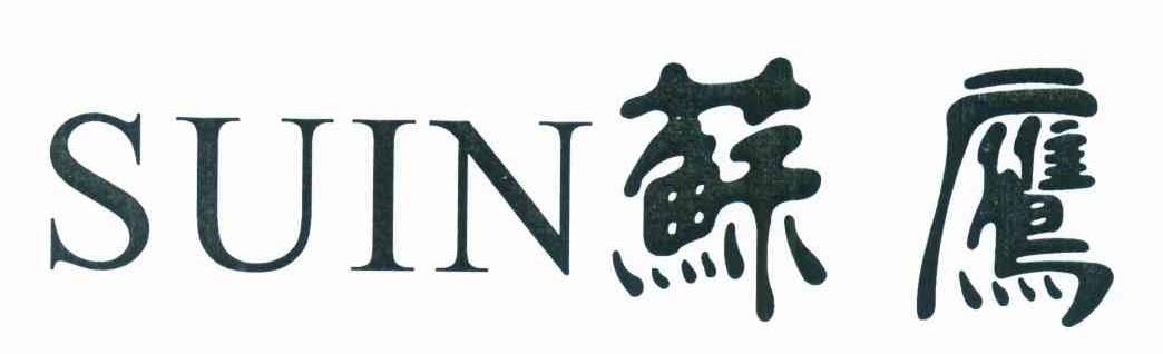 苏鹰 SUIN