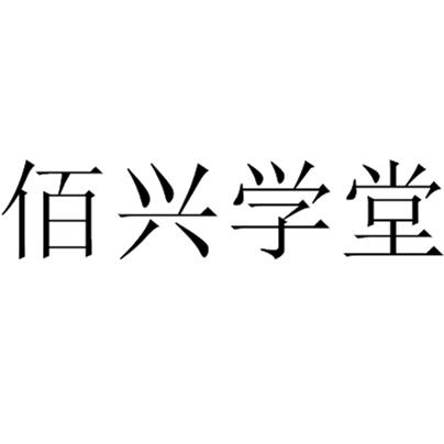 佰兴学堂