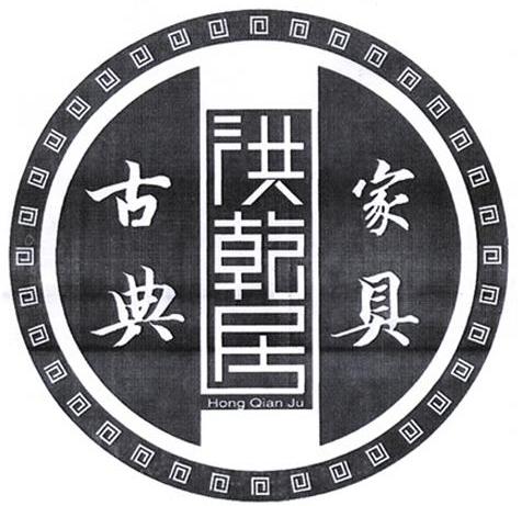 洪乾居 古典家具