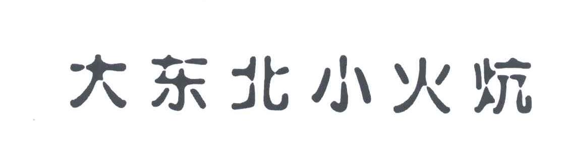 大东北小火炕