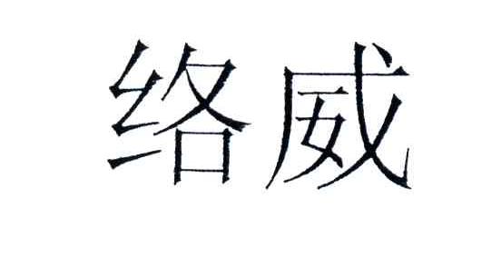 络威