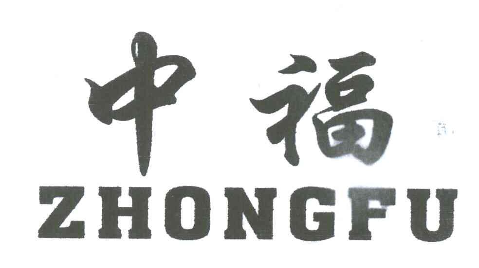 中福