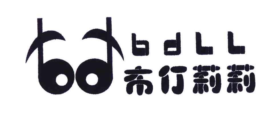 布仃莉莉;BDLL