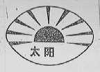 太阳