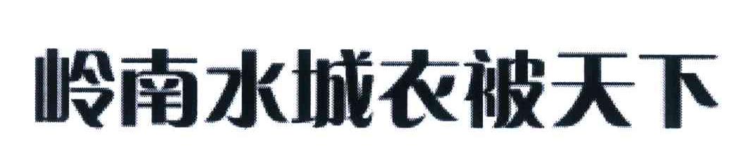 岭南水城衣被天下