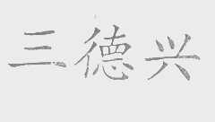 三德兴