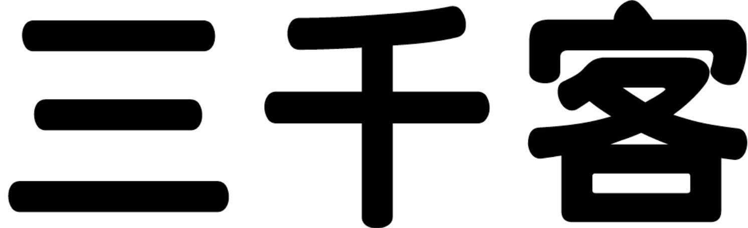 三千客