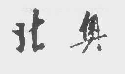 北奥