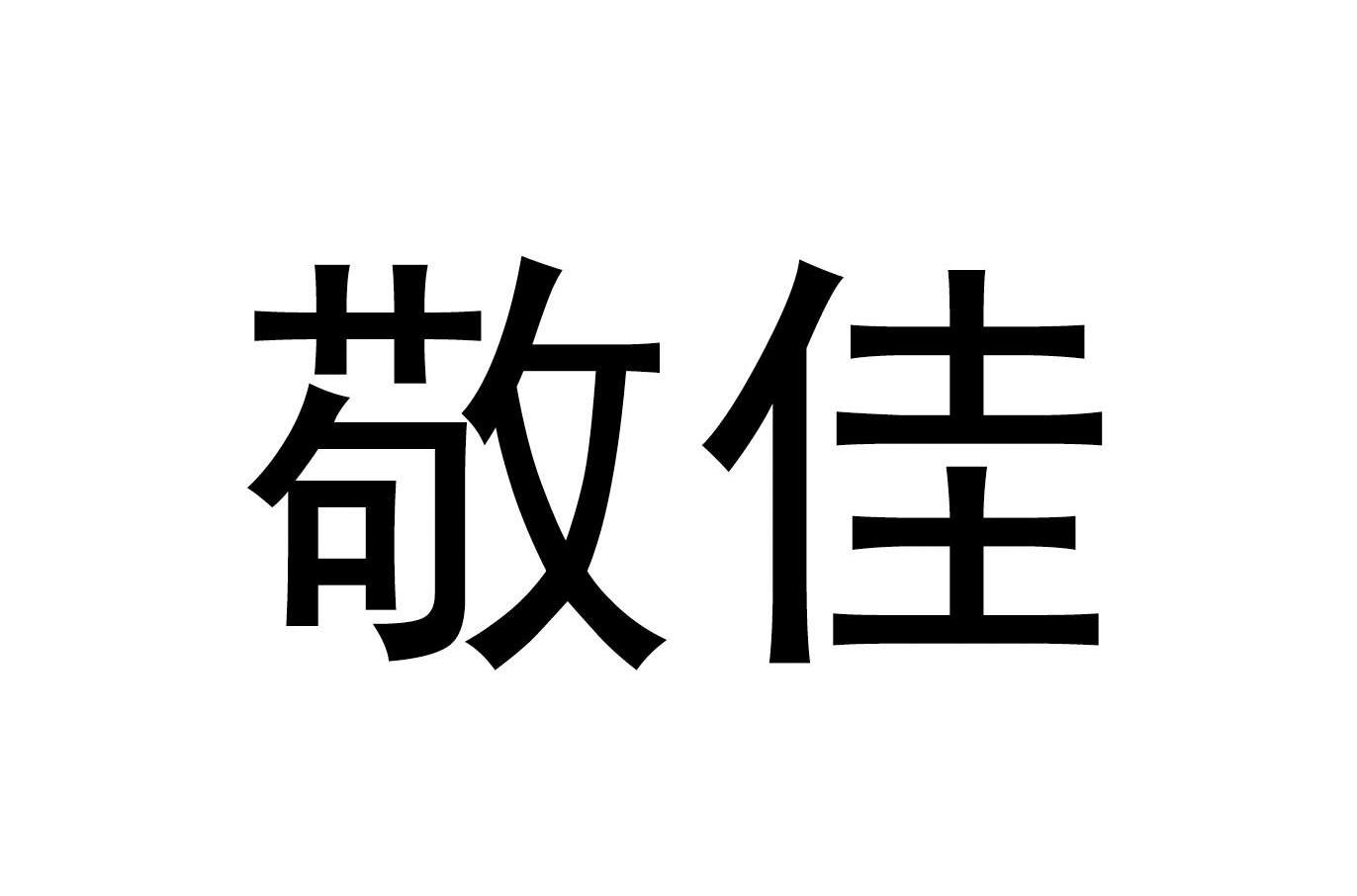 敬佳