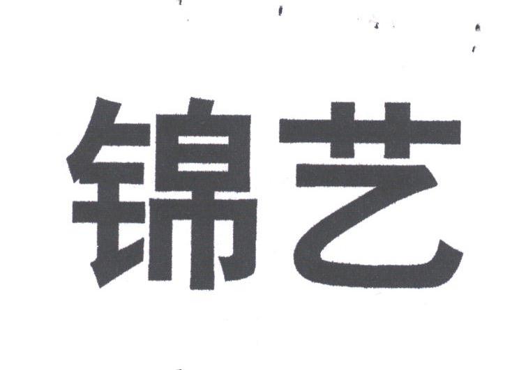 锦艺