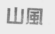 山风