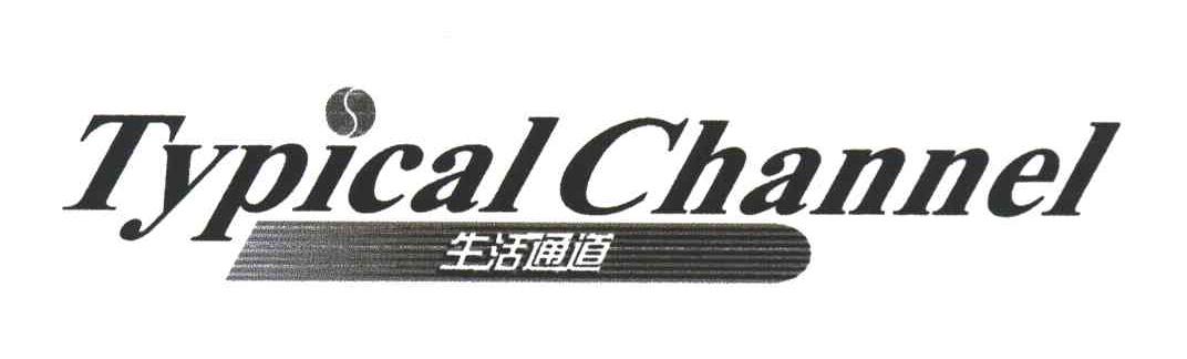生活通道