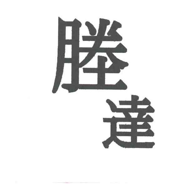 塍达