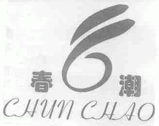 春潮