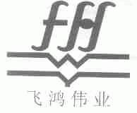 飞鸿伟业