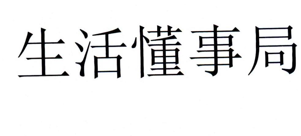 生活懂事局