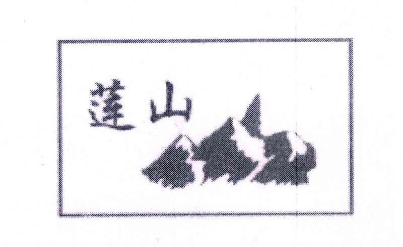 莲山