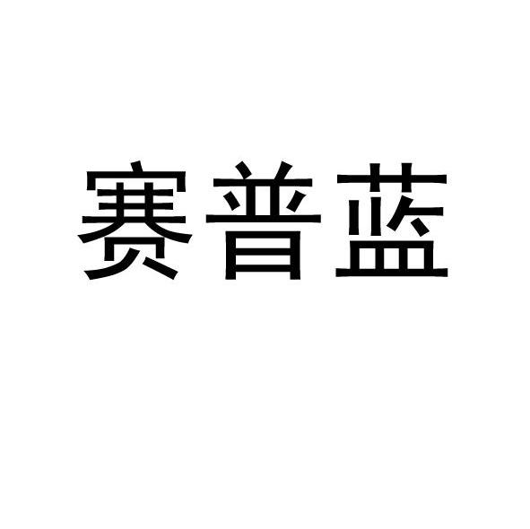 赛普蓝