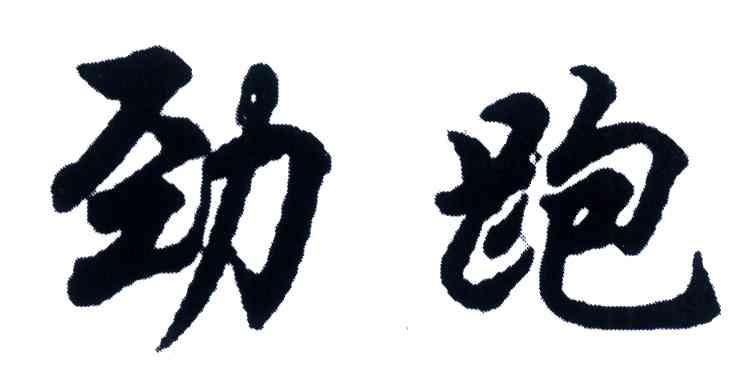 劲跑