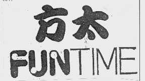 方太   FUNTIME
