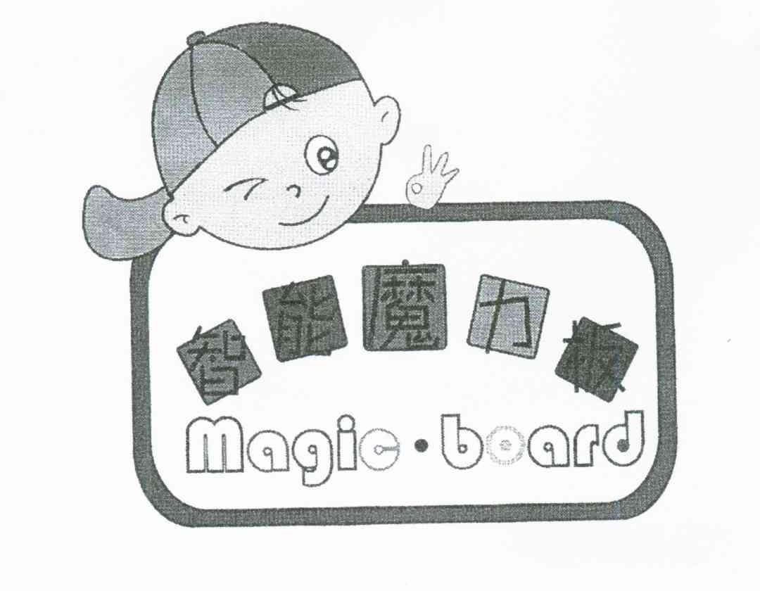 智能魔力板 MAGIC&middot;BOARD