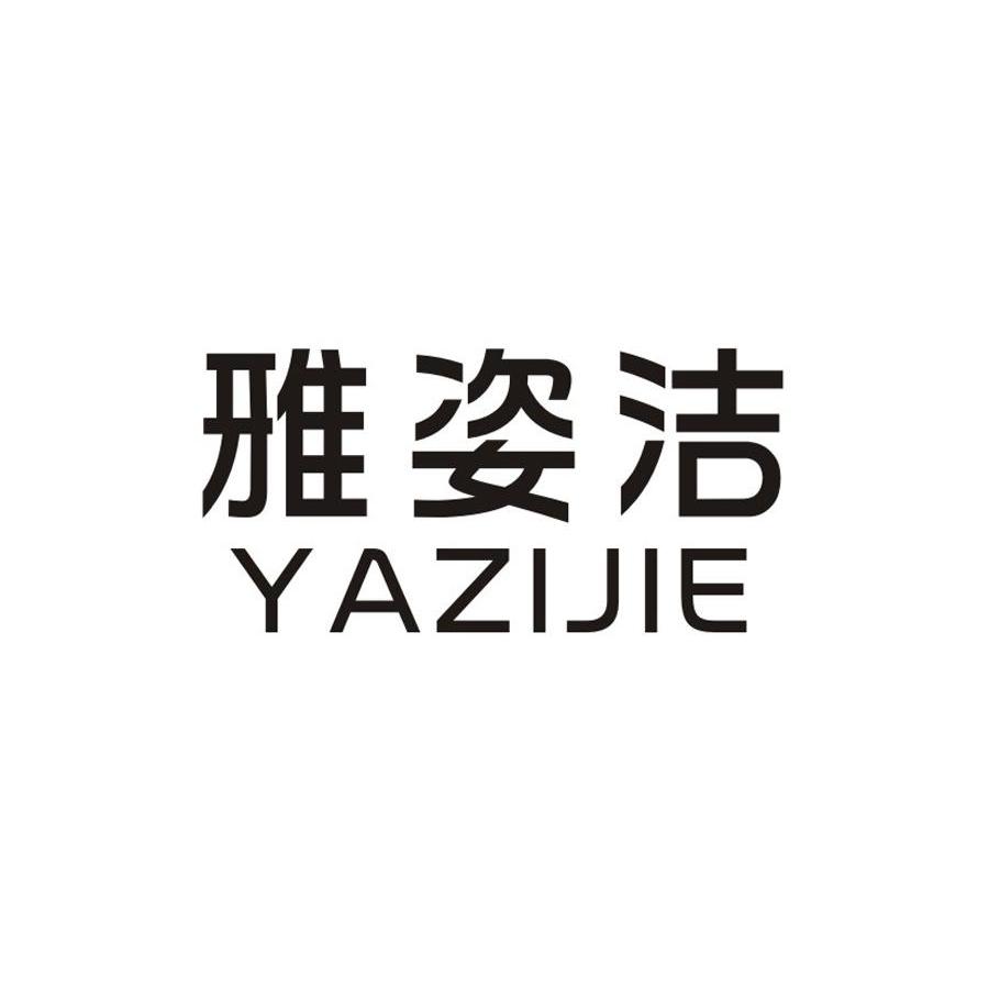 雅姿洁