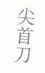 尖首刀