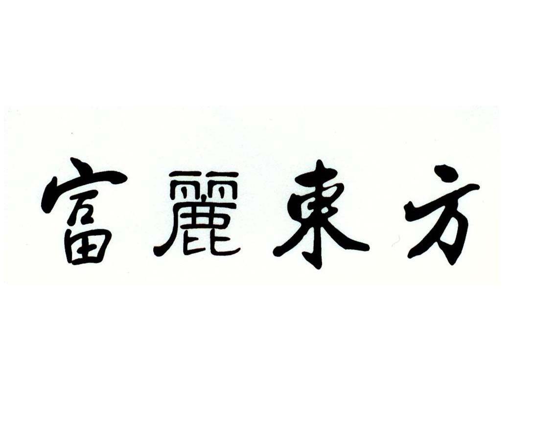 富丽东方