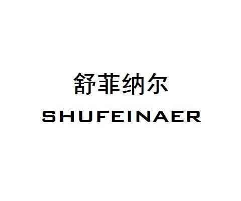 舒菲纳尔