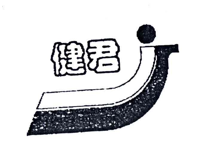 健君