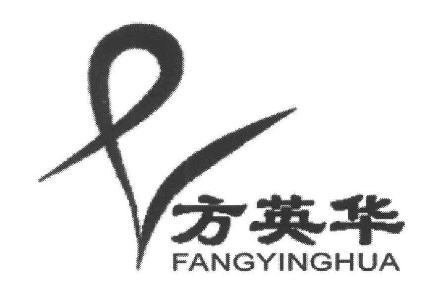 方英华