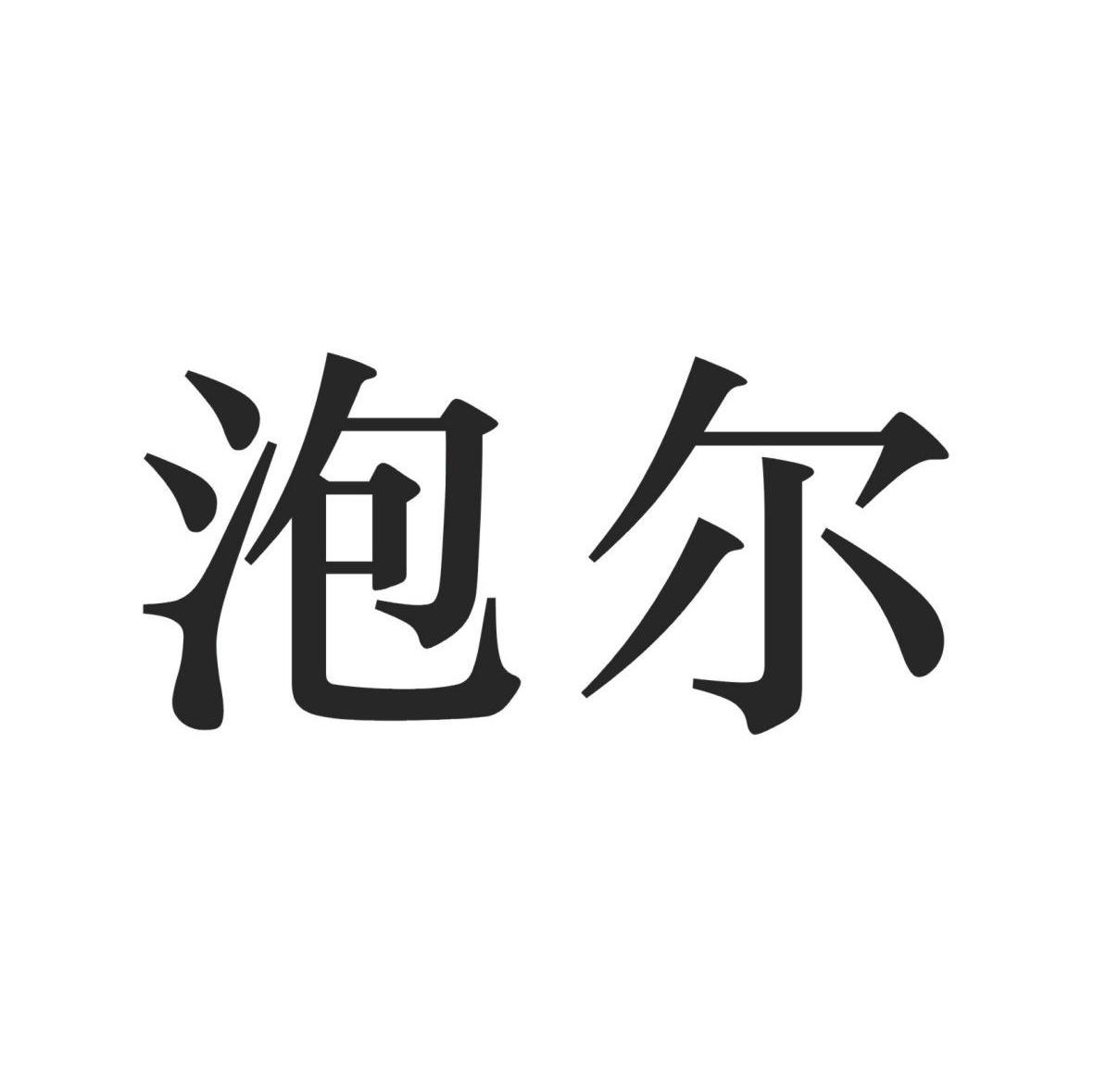 泡尔