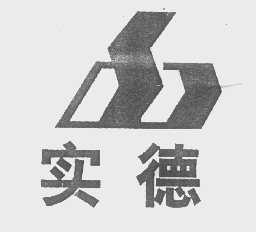 实德
