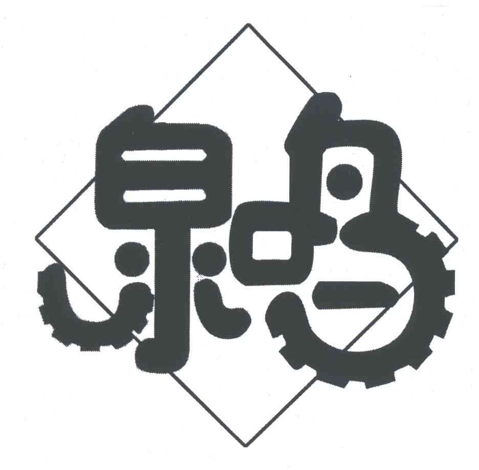 泉鸣