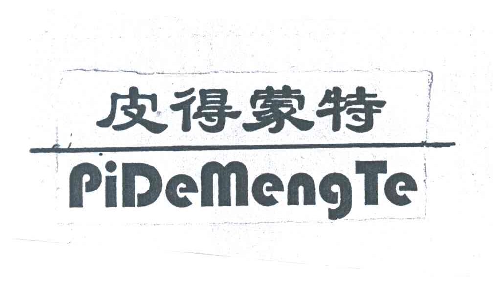 皮得蒙特