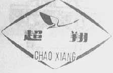 超翔