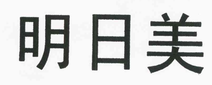明日美