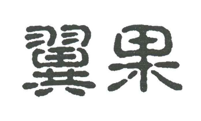 翼果