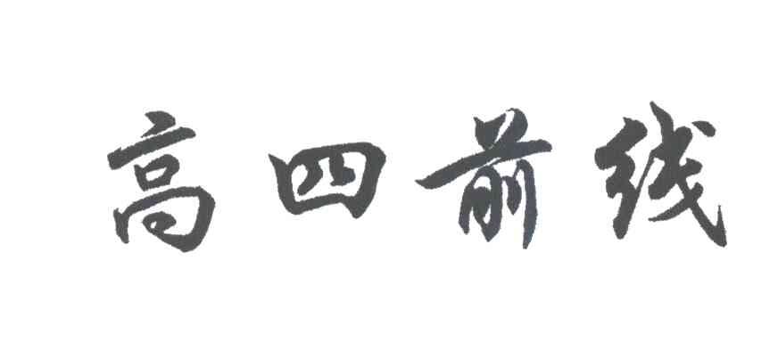高四前线